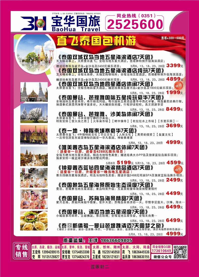 360蓝版封二 山西宝华盛世国际旅行社—韩国、泰国包机游