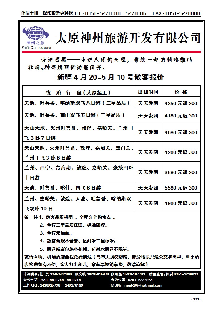 131 太原神州旅游——新疆专线_p1