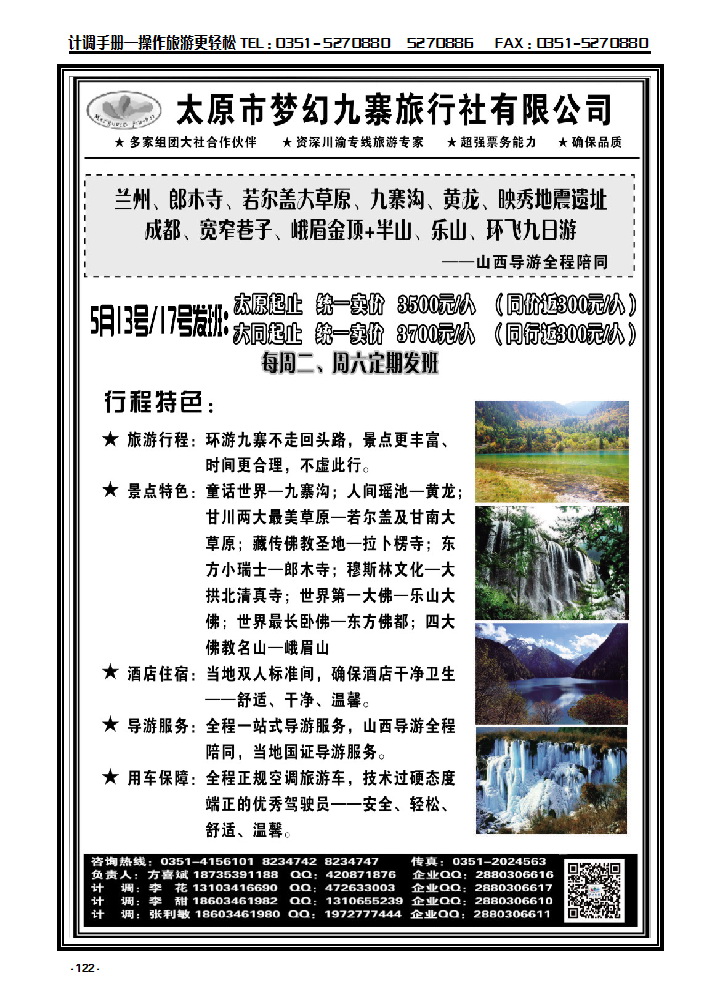 122 梦幻九寨旅行社——方喜斌_p1