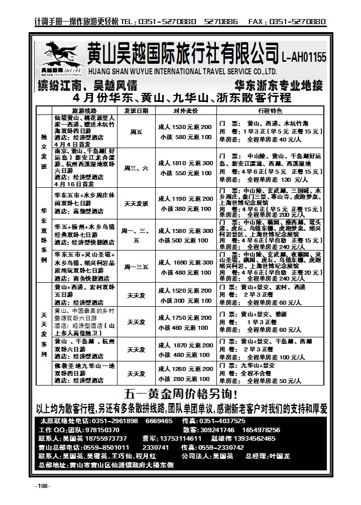 108 黄山吴越——华东专线_p1
