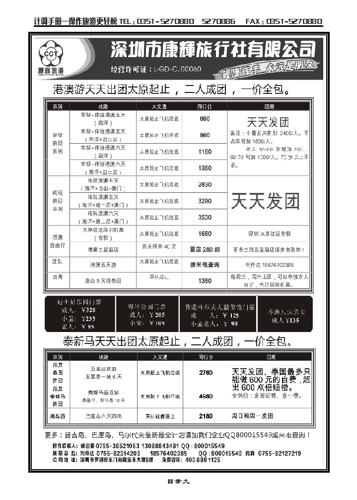 目录九 深圳康辉开通太原起止2人成团天天出团港澳游、泰国游_p1