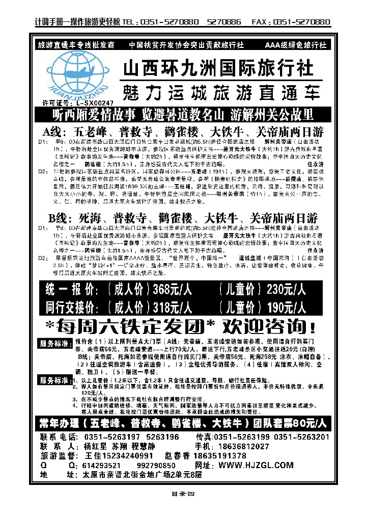 目录四 运城直通车——环九洲国旅_p1