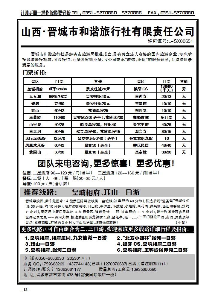 12 皇城相府专业地接——晋城和谐旅行社（总社）_p1