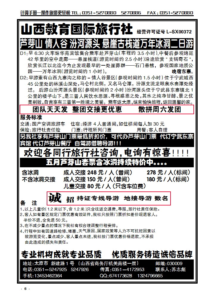 6 芦芽山含冰洞特价——教育国旅_p1