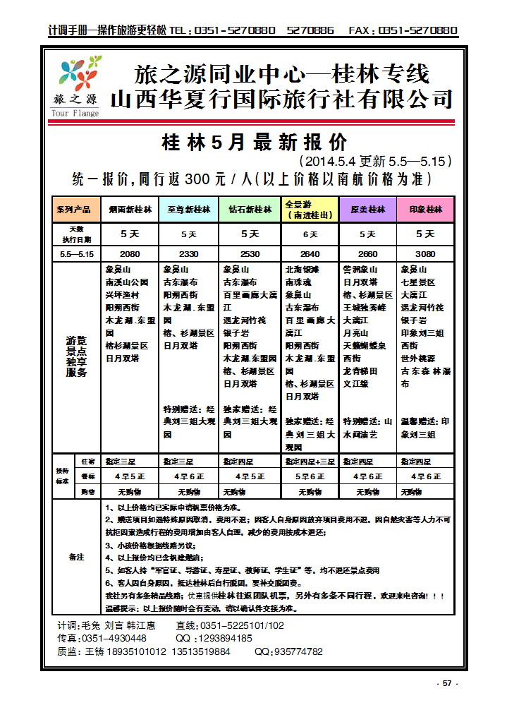 57 旅之源桂林专线_p1