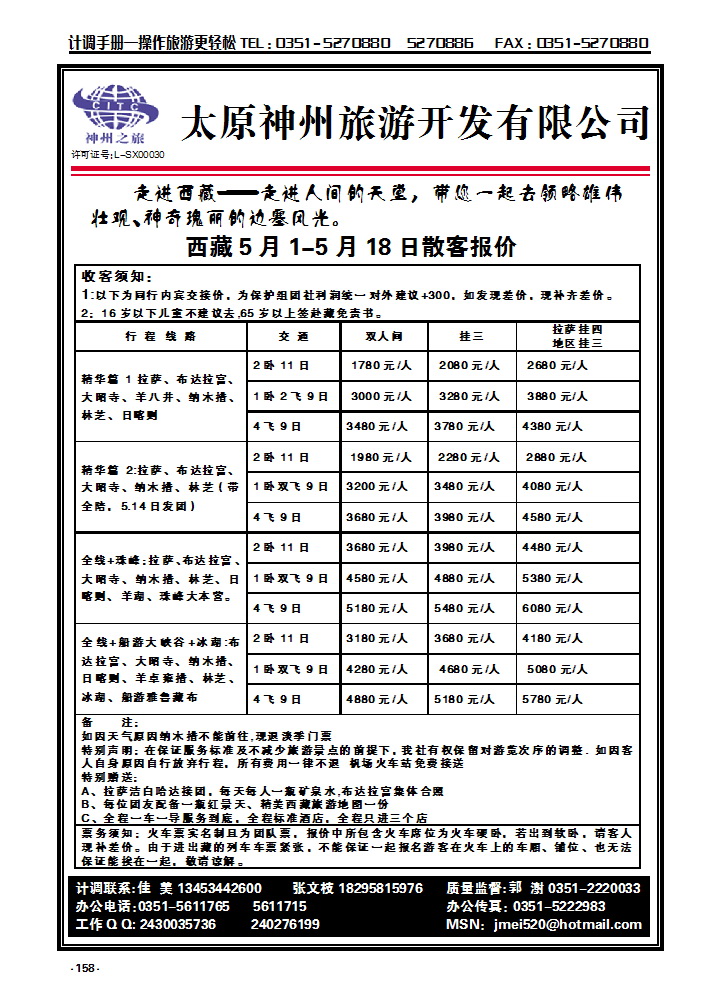 158 太原神州旅游——西藏专线_p1