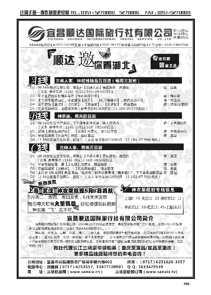 109 三峡、神武、恩施专线地接——宜昌顺达国际旅行社_p1