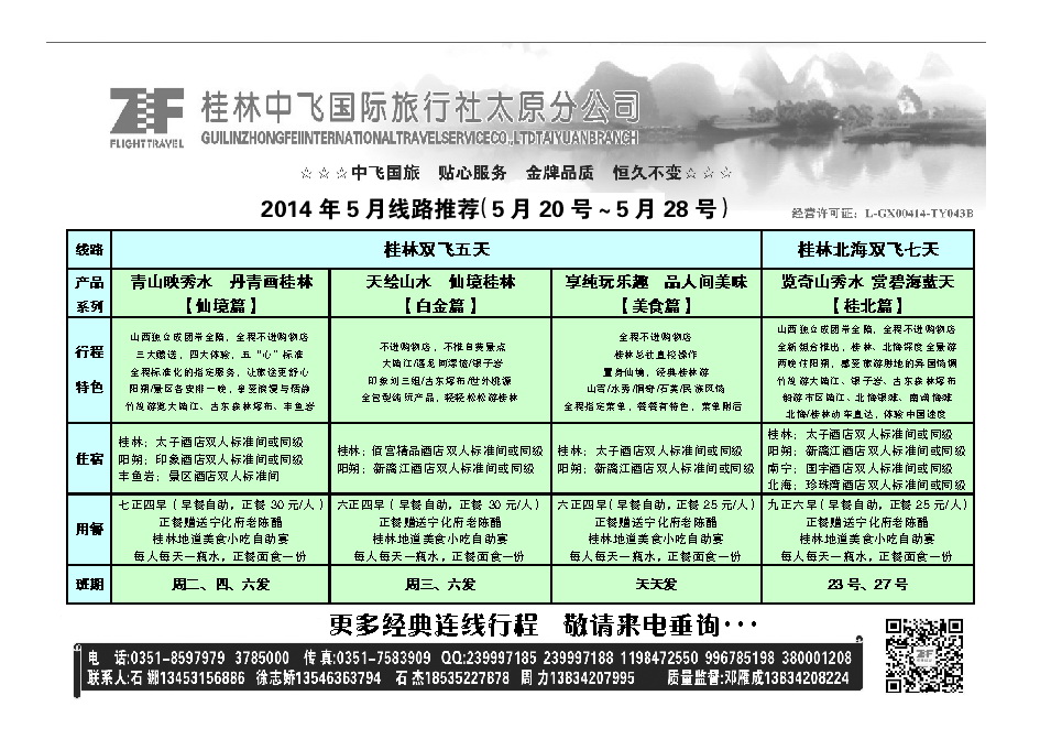 粉一  桂林中飞国际旅行社——太原分公司_p1
