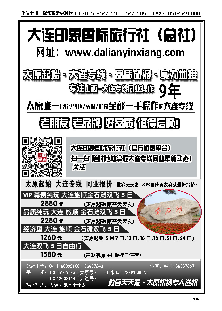 135  大连印象国际旅行社总社·大连同业专线（太原起始）_p1