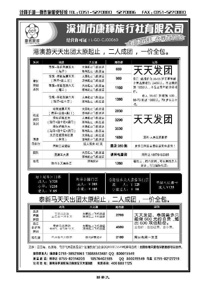 目录九  深圳康辉开通太原起止2人成团天天出团港澳游、泰国游_p1