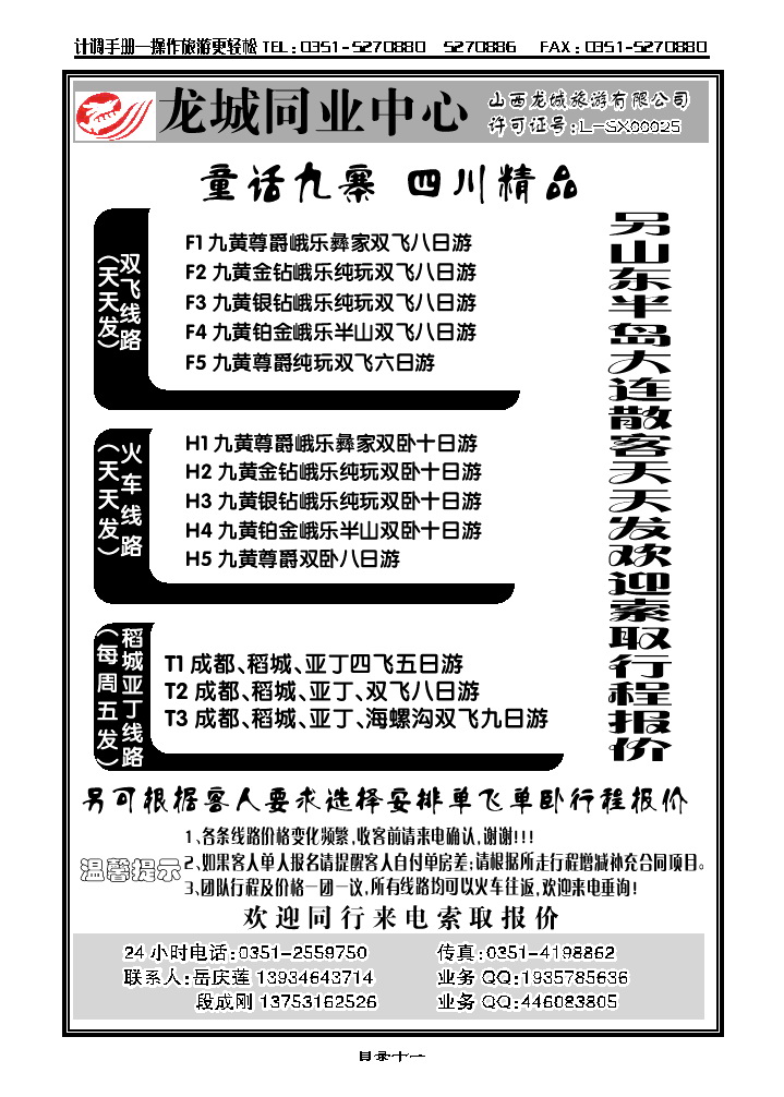 目录十一  龙城四川专线、林州专线_p1