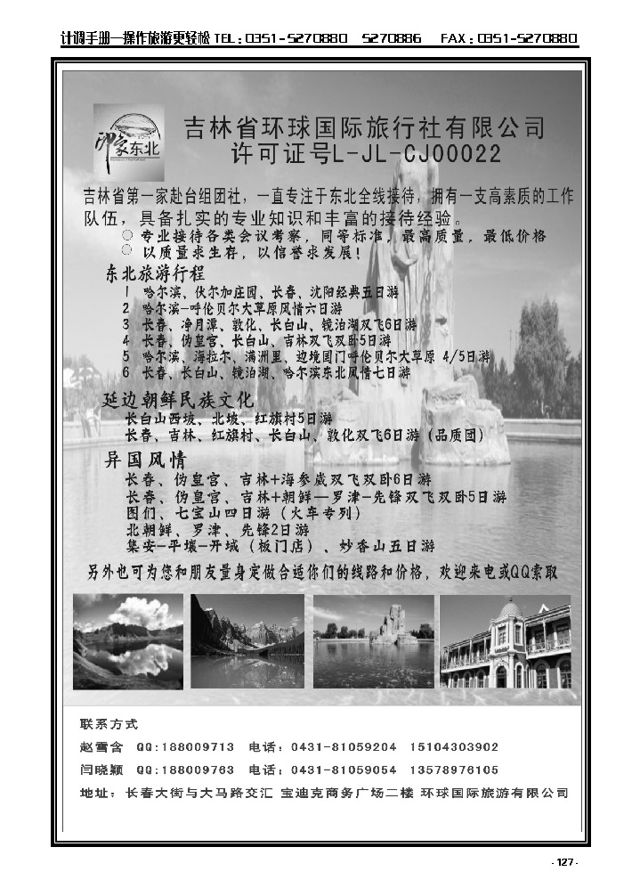 127  吉林省环球国际旅行社——东北专线_p1