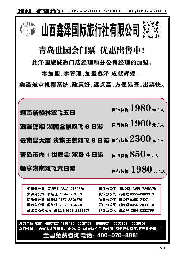 161  山西鑫泽国际旅行社有限公司_p1
