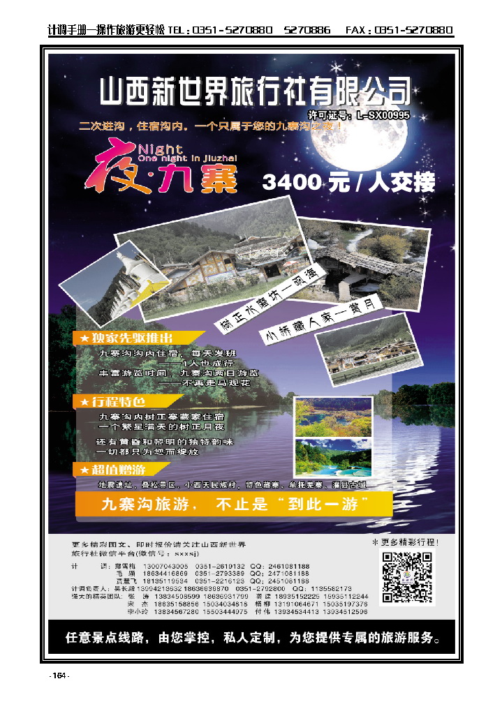 164  山西新世界旅行社——夜九寨2次进沟线路_p1