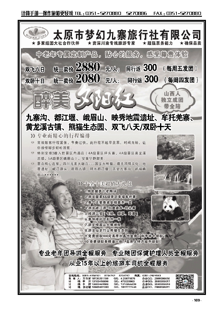 169  梦幻九寨旅行社——方喜斌_p1