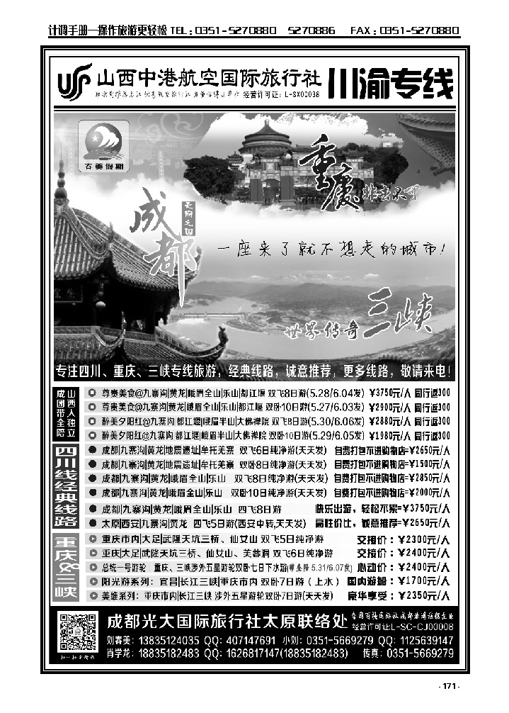 171  中港航空国旅——四川重庆专线_p1