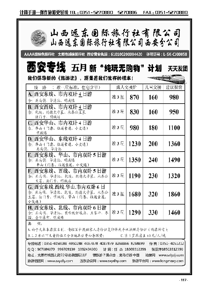 117  山西远东国际旅行社西安分公司——西安专线_p1