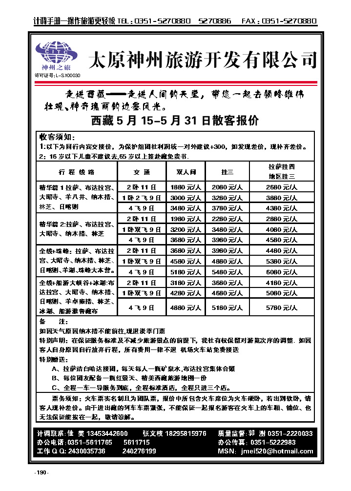 190  太原神州旅游——西藏专线_p1
