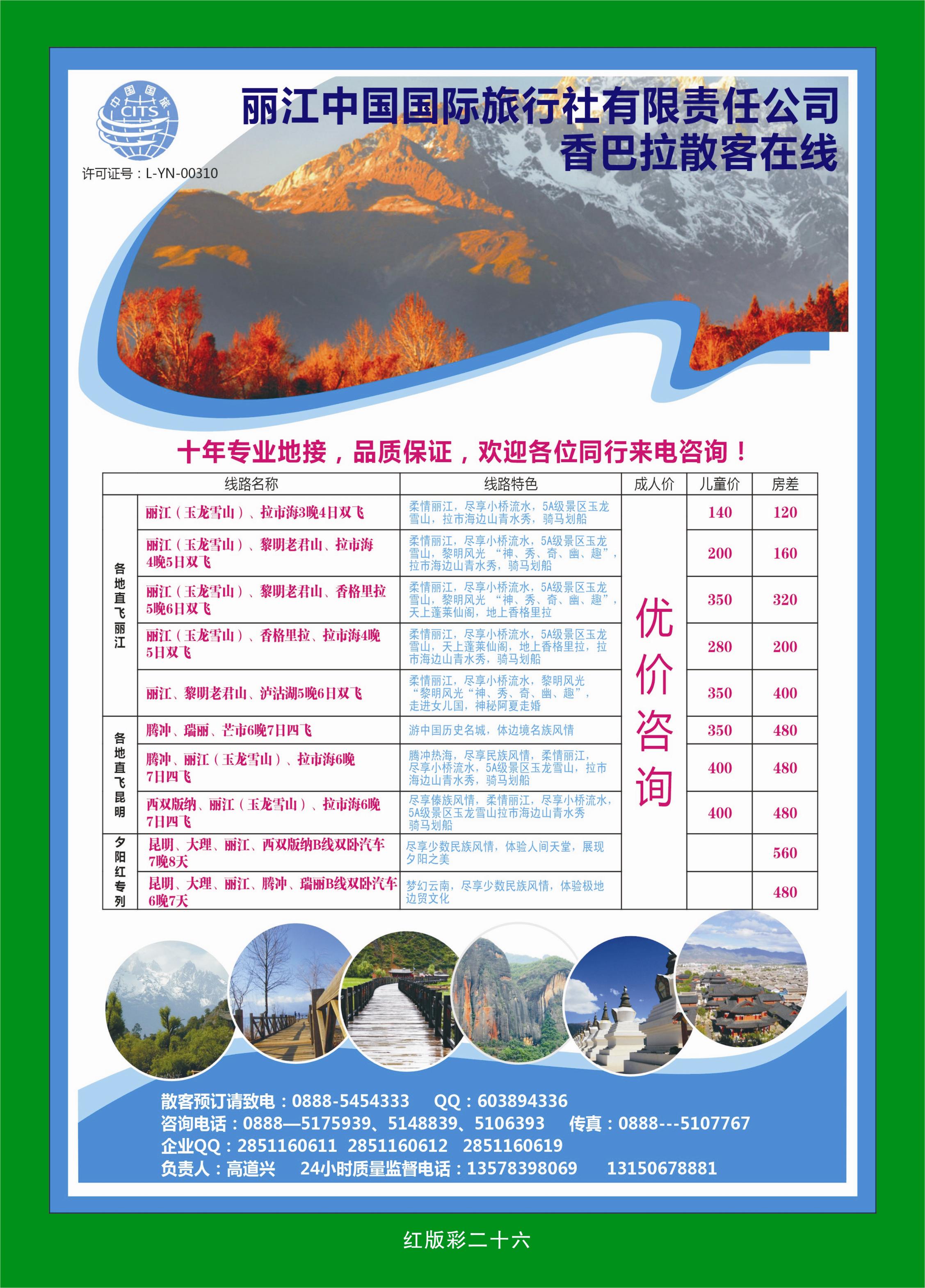 366红版彩26  丽江国旅——香巴拉散客中心