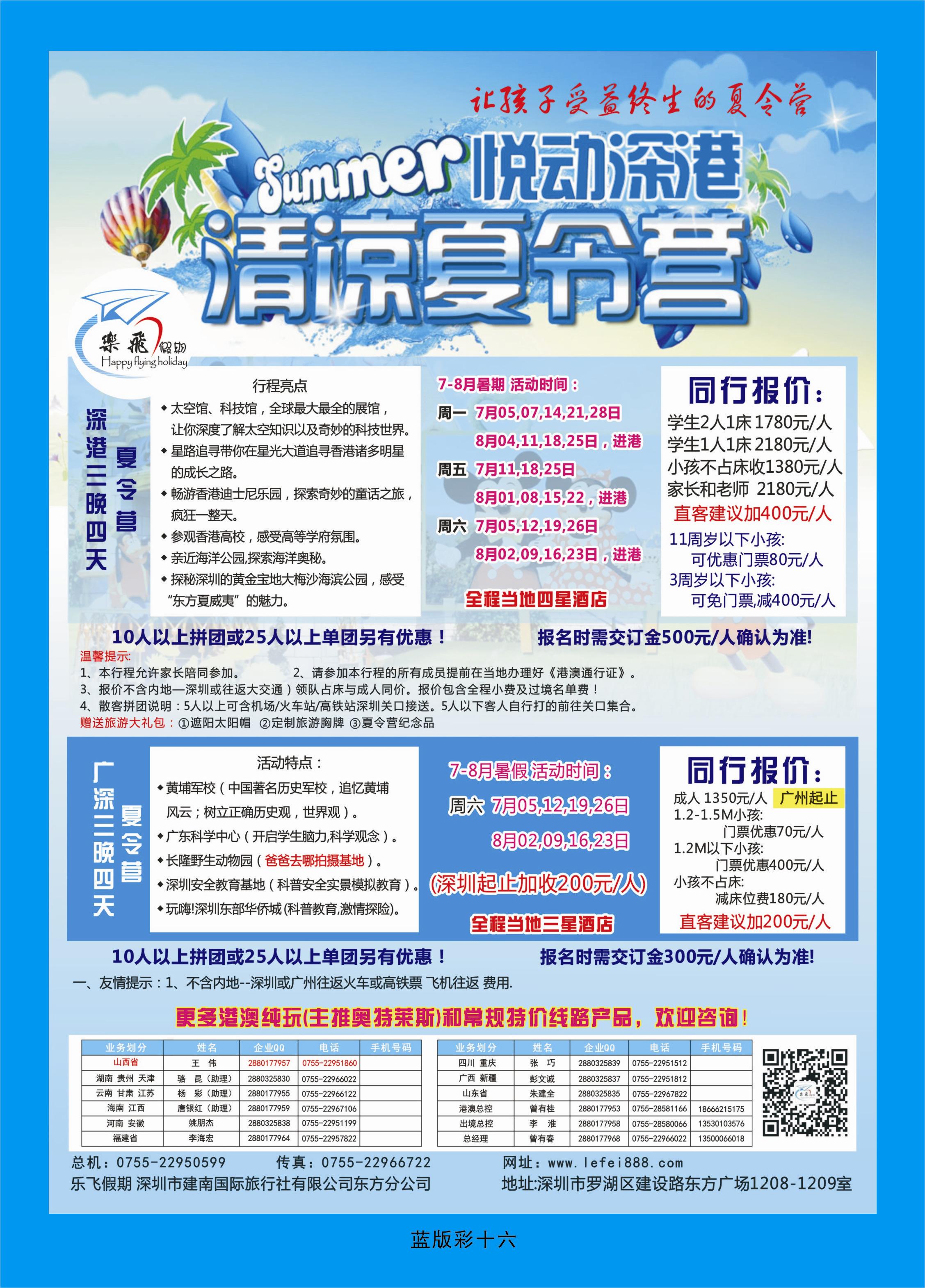 366蓝版彩16  乐飞假期——悦动深港清凉夏令营及广深夏令营散拼专家