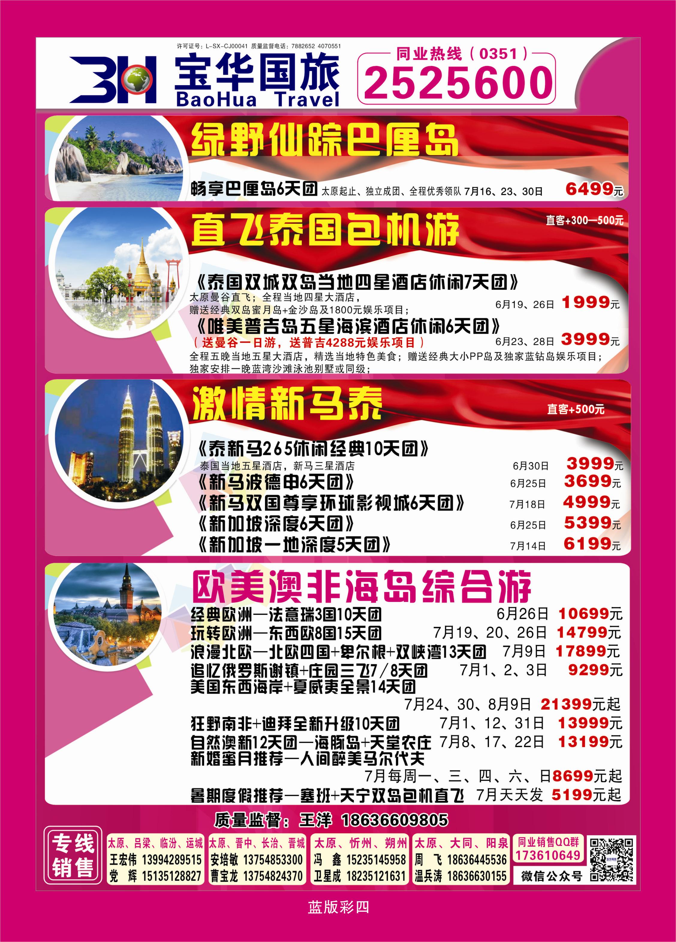 366蓝版彩4  山西宝华盛世国际旅行社—韩国、泰国包机游