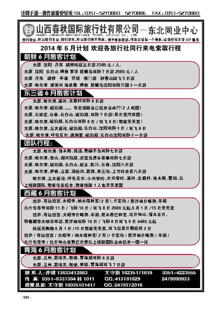 124  春秋东北西北专线_p1
