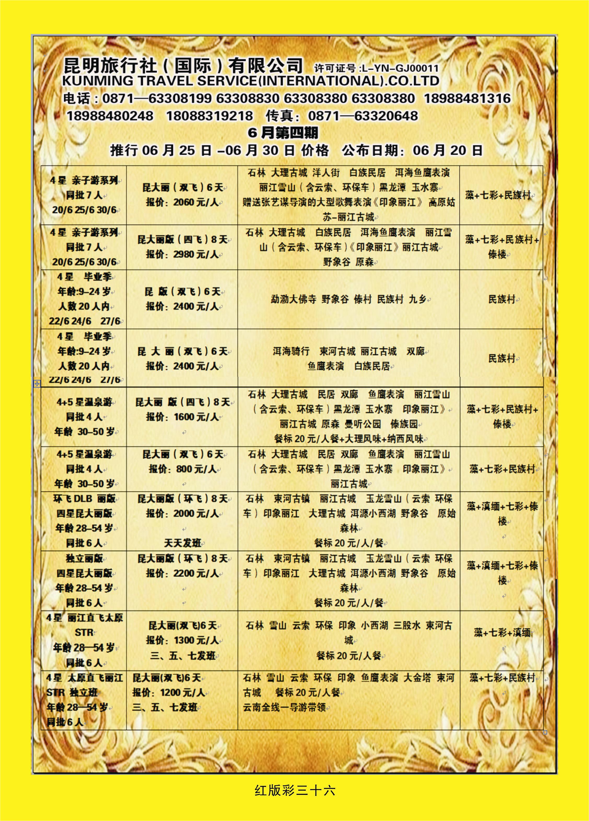 367红版彩36  昆明旅行社（国际）有限公司