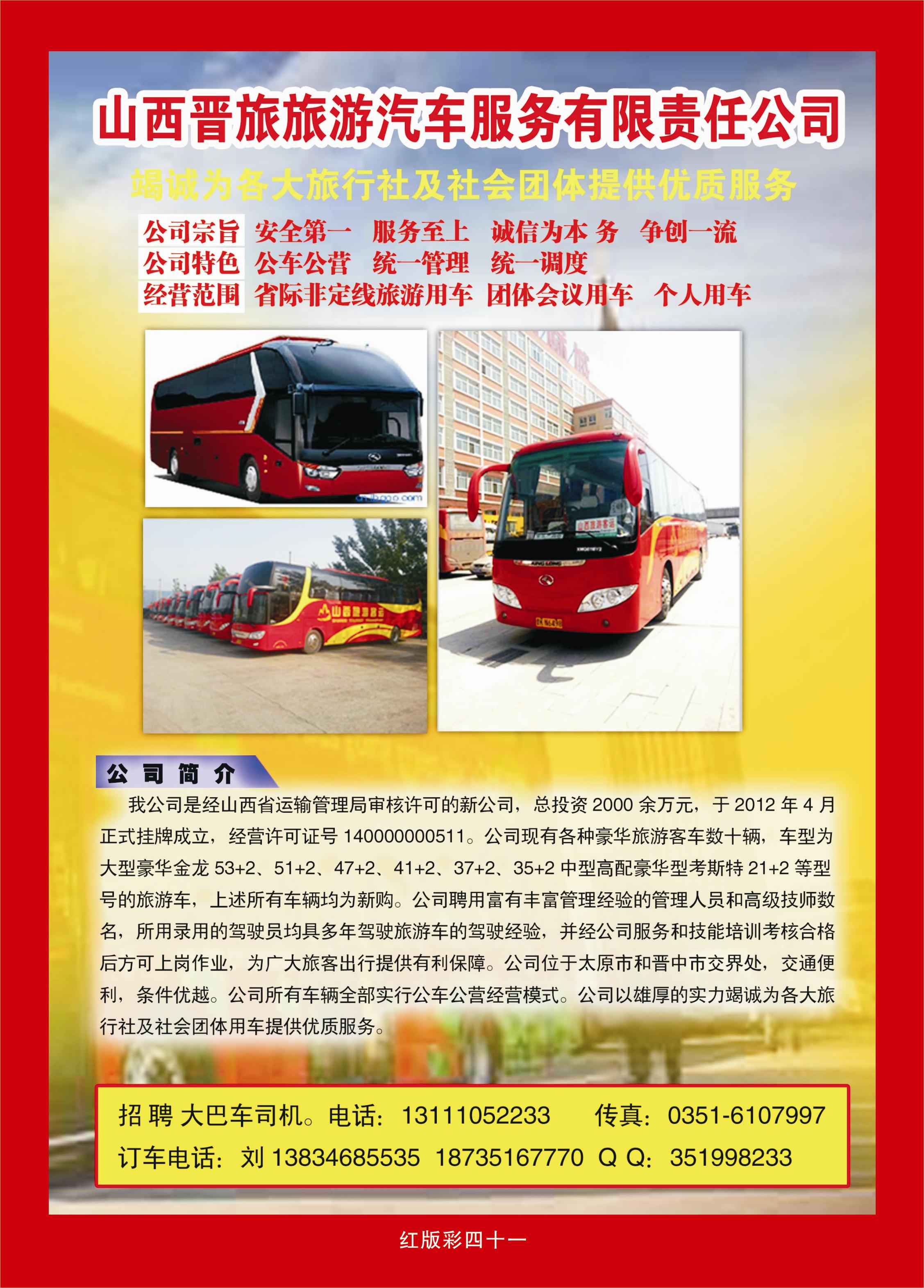 367红版彩41  山西晋旅旅游汽车服务有限责任公司