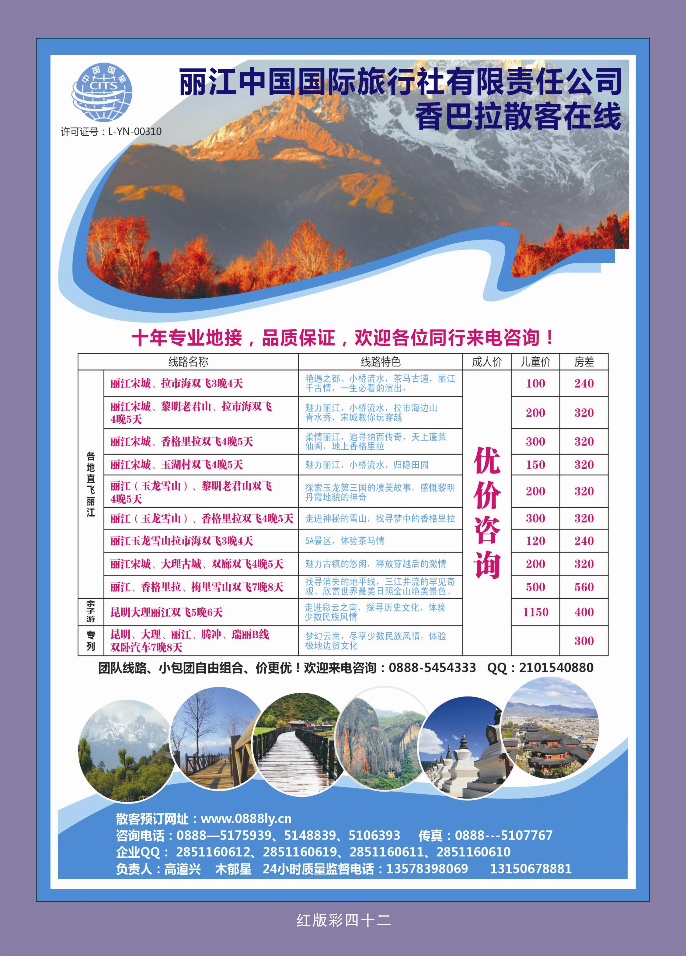 367红版彩42  丽江国旅——香巴拉散客中心
