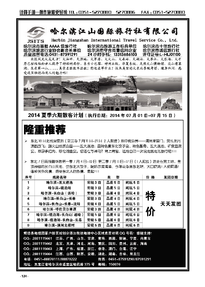 124  哈尔滨江山国际旅行社有限公司_p1