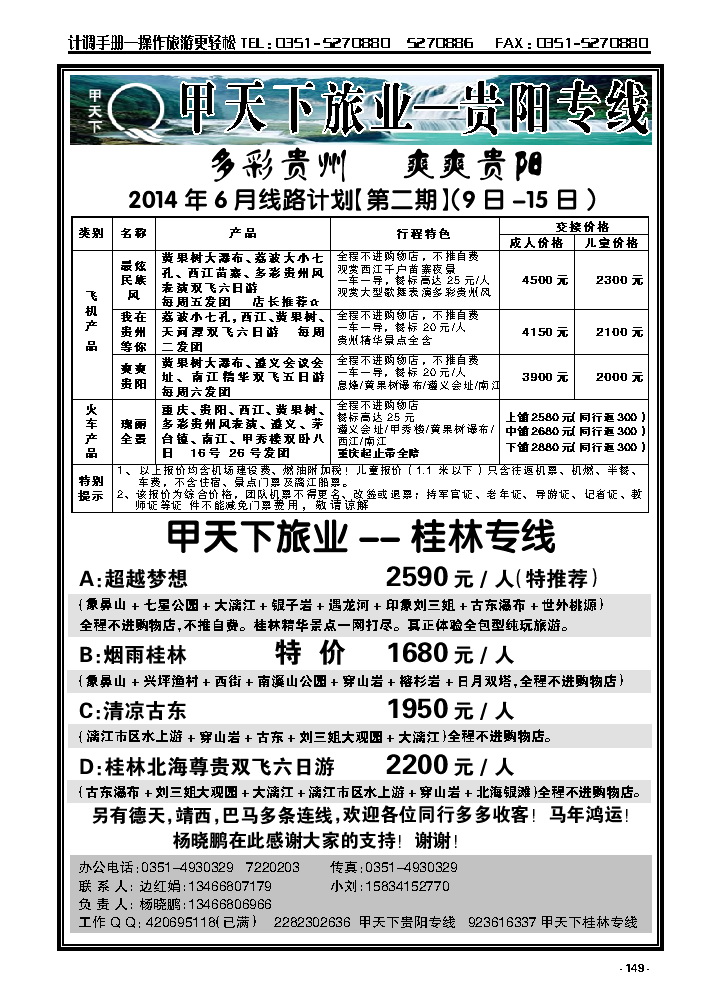 149  甲天下旅业——桂林贵阳专线_p1