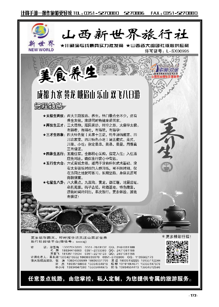173  山西新世界旅行社——美食养生游_p1