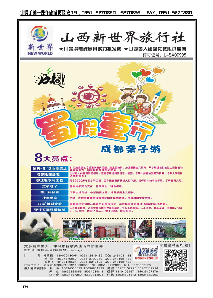174  山西新世界旅行社——成都“蜀假童行”亲子游_p1