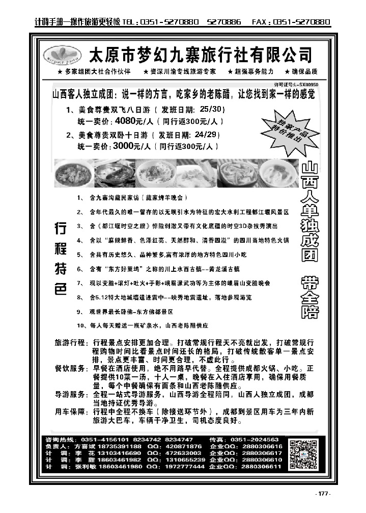 177  梦幻九寨旅行社——方喜斌_p1