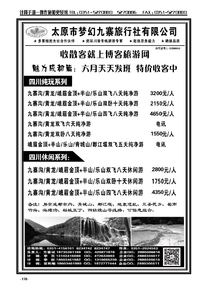 178  梦幻九寨旅行社——方喜斌_p1