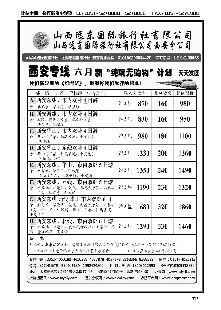 117  山西远东国旅——西安专线_p1