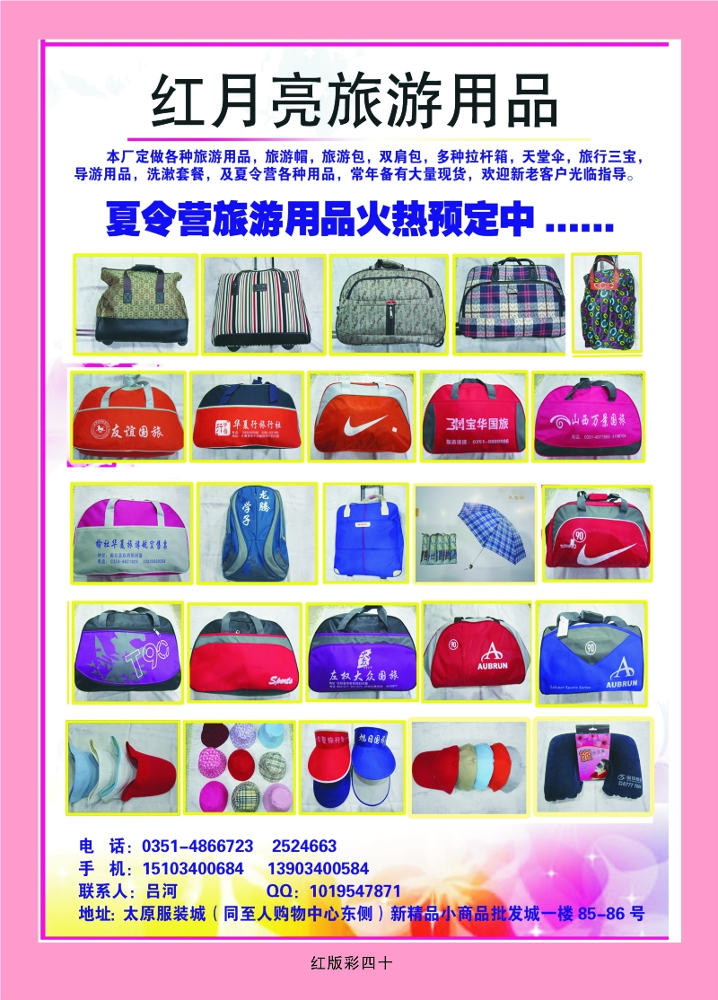 368红版彩40 红月亮旅游用品