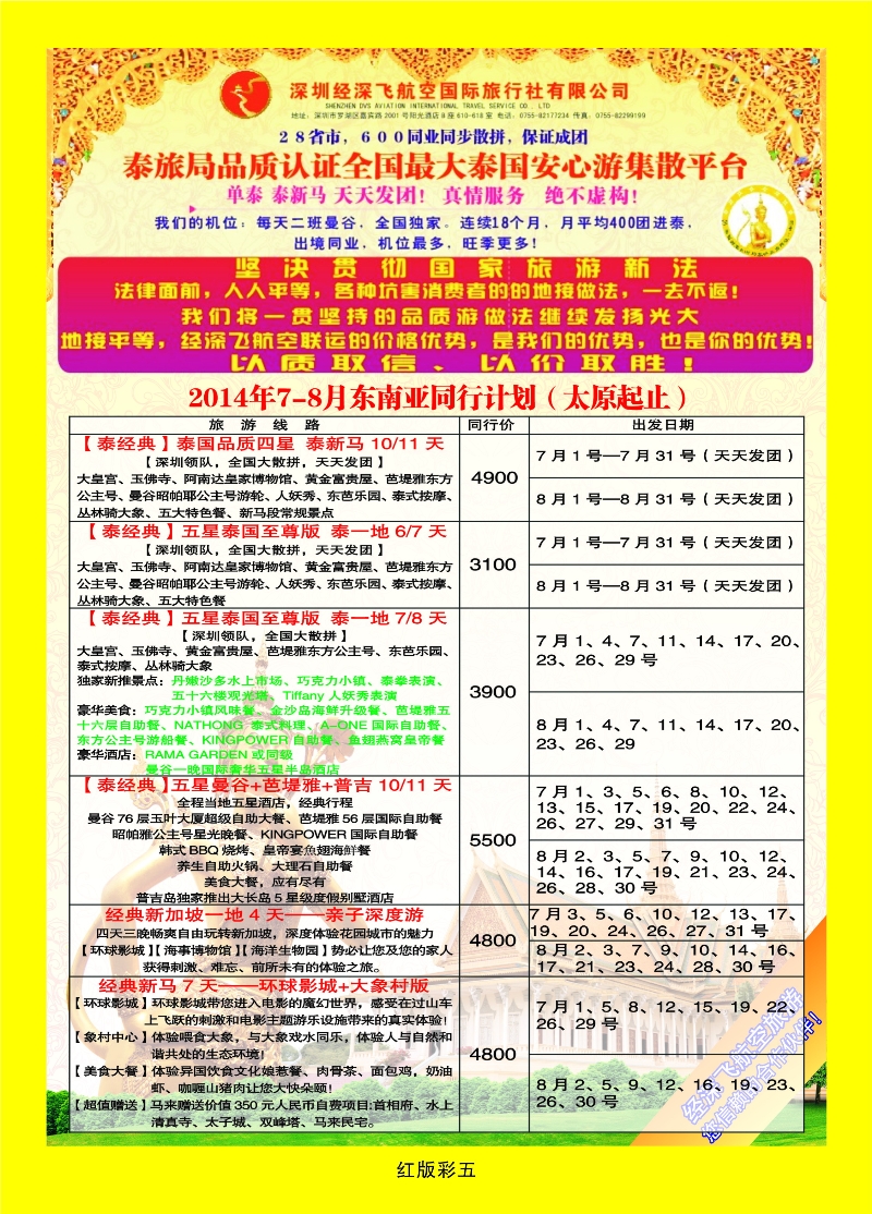 368红版彩5 深圳经深飞航空国旅（经典假日）