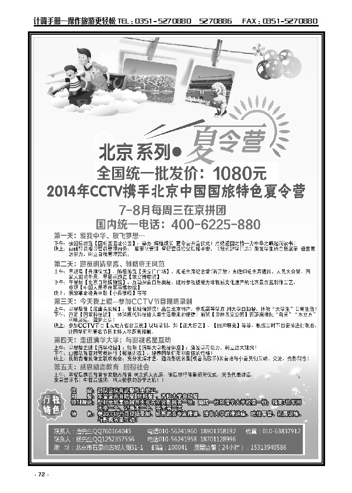 72 CCTV携手北京国旅特色夏令营_p1