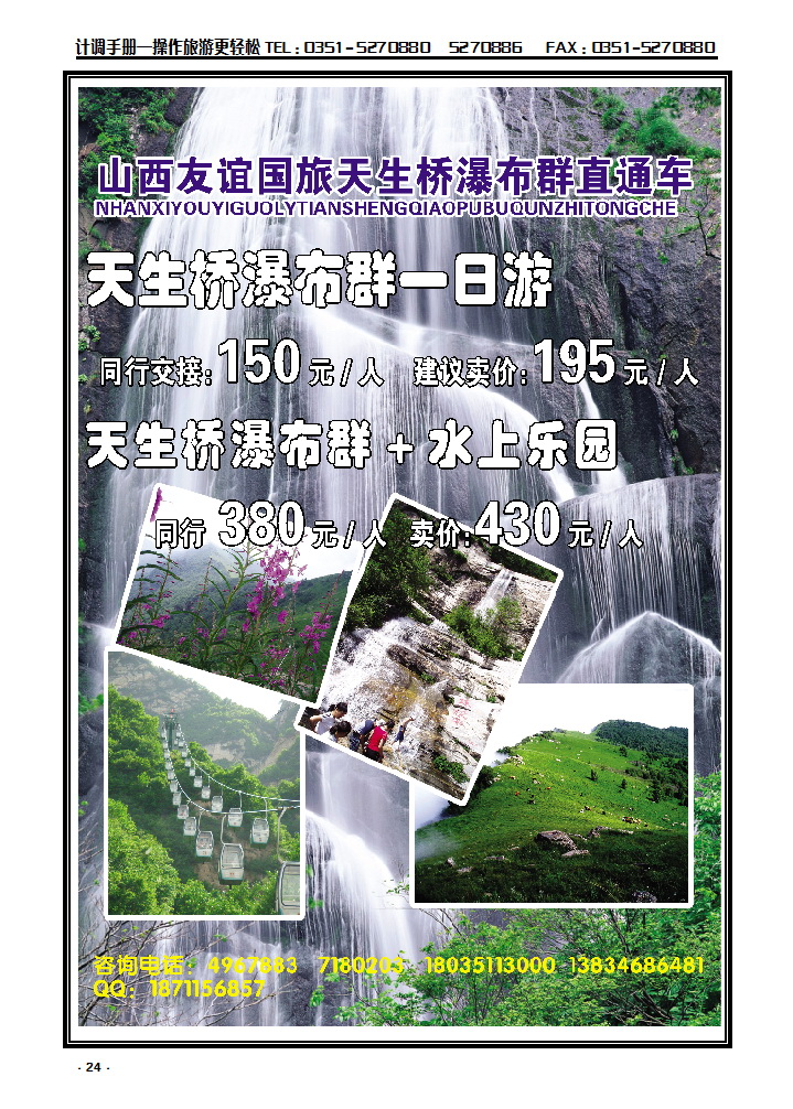 24 山西友谊国旅天生桥景区太原办事处——河北阜_p1