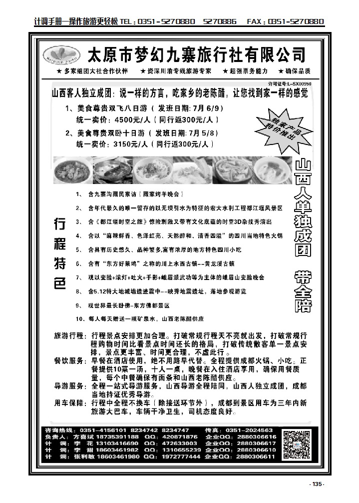135 梦幻九寨旅行社——方喜斌_p1