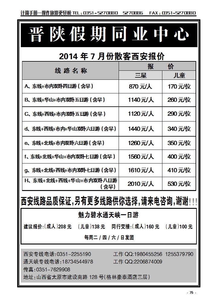 75 晋陕假期——西安专线_p1