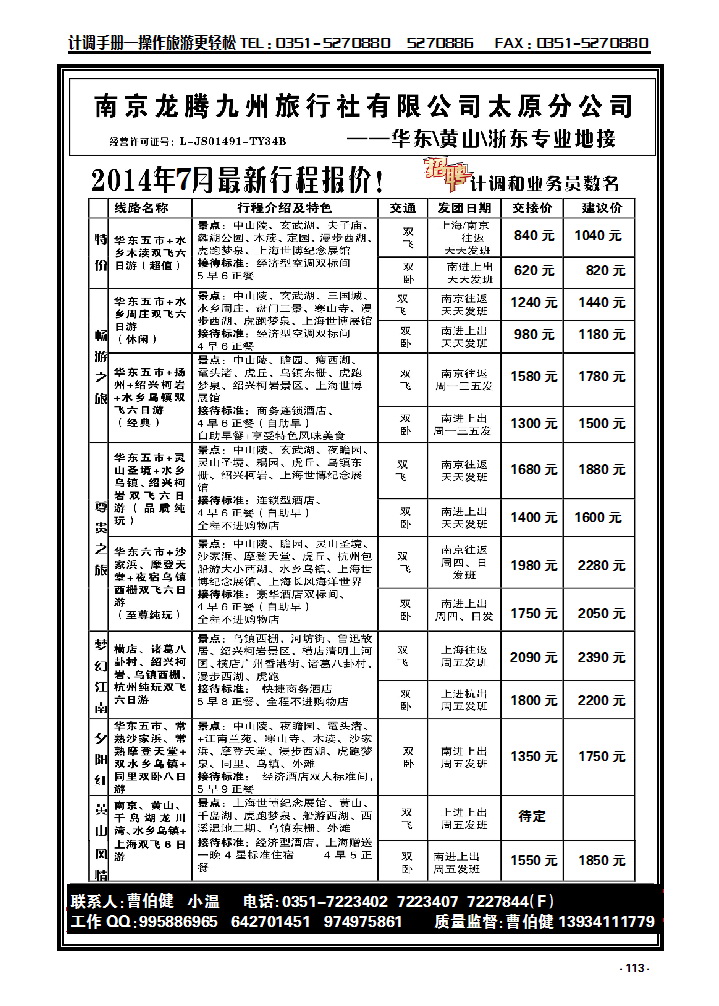113 南京龙腾九州旅行社——华东、黄山、浙东_p1
