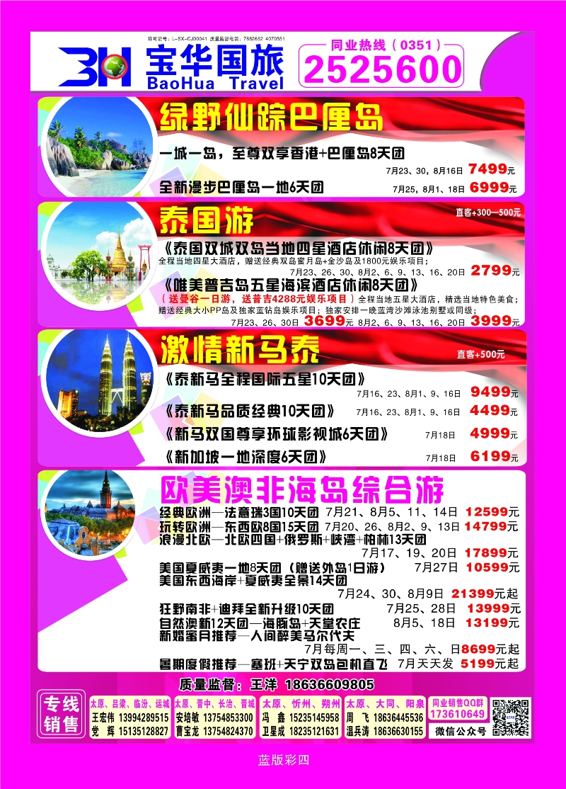 369蓝版彩4 山西宝华盛世国际旅行社—韩国、泰国包机游
