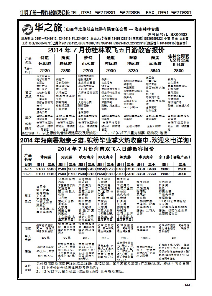 133 华之旅航空——海南桂林专线_p1
