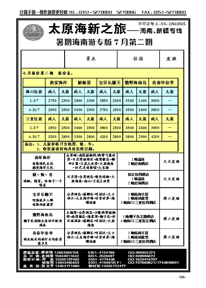 135 太原海新之旅旅行社——海南专线_p1