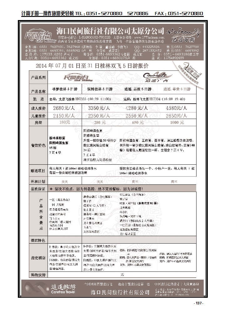137 海口民间旅行社_p1