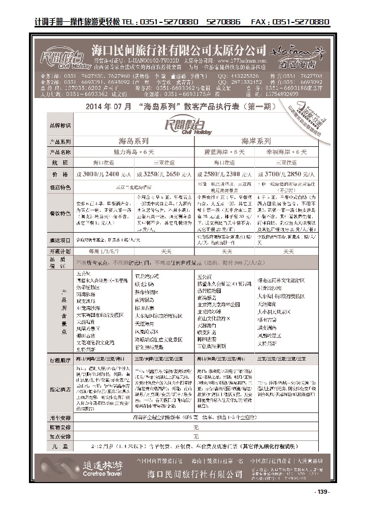 139 海口民间旅行社_p1