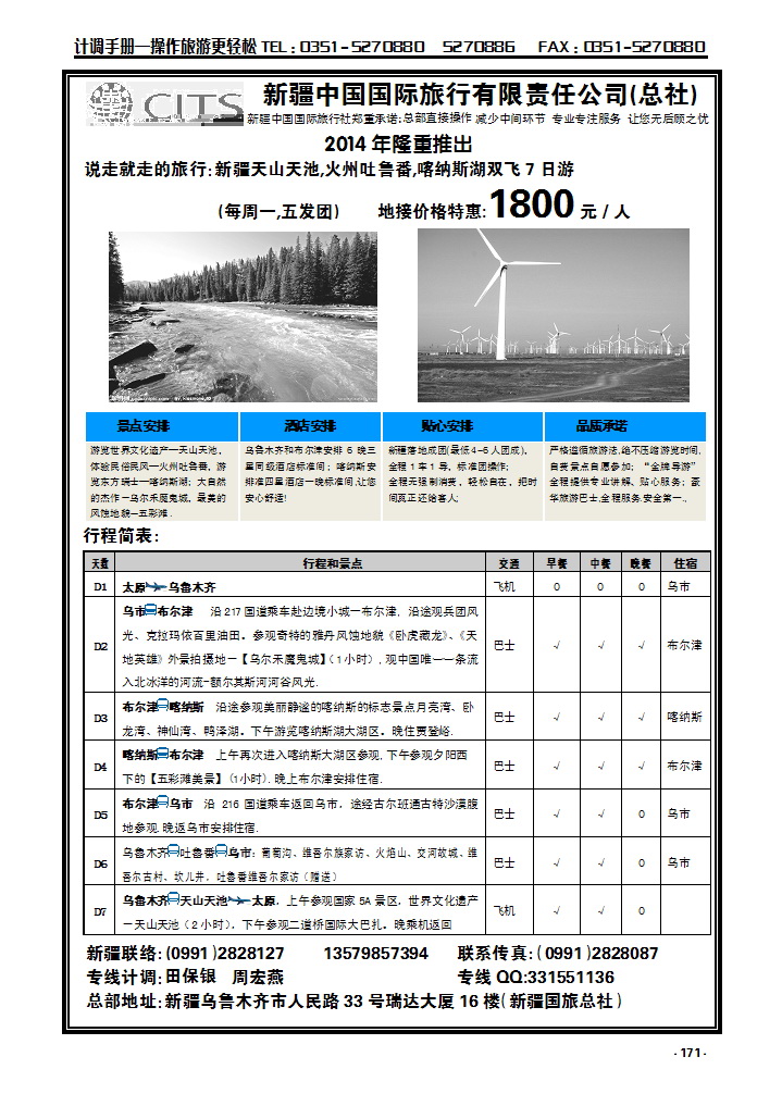 171 新疆中国国际旅行社——新疆丝路专线_p1