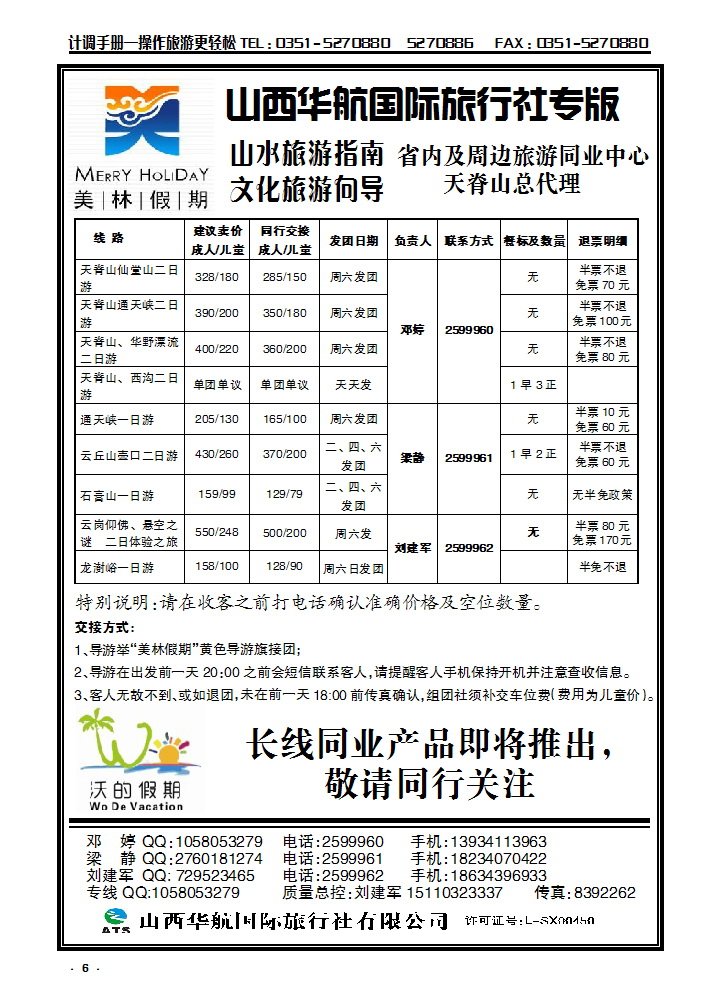 6 山西华航国旅美林假期——天脊山专线运营_p1